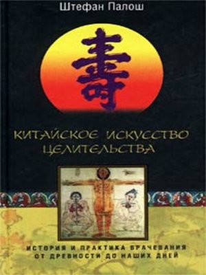 cover image of Китайское искусство целительства. История и практика врачевания от древности до наших дней